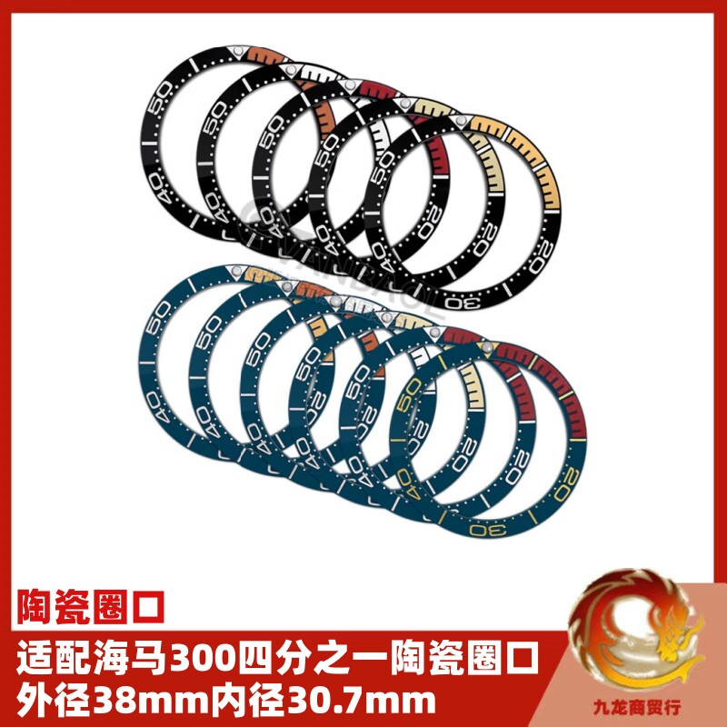 手表配件 适配海马300表圈 陶瓷斜面数字四分之一款圈口38*30.7mm