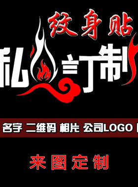 花纹身贴防水女字母卡通数字定制