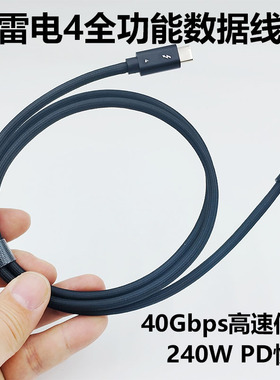 原装雷电4快充线支持240W向下兼容100W usb3.1/4.0全功能PD数据线
