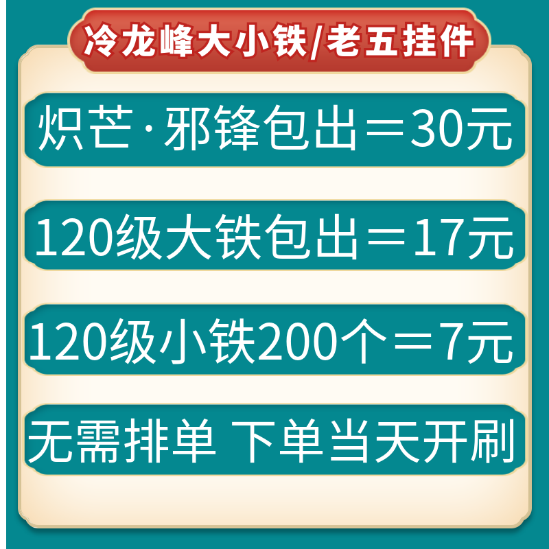 剑三剑网3代练代刷冷龙峰炽芒邪锋劫烬陨铁120级太一玄晶大铁小铁
