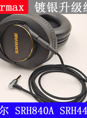 Earmax 镀银线 耳机线 SRH940 SRH840A SRH440A 尼龙加长版升级线