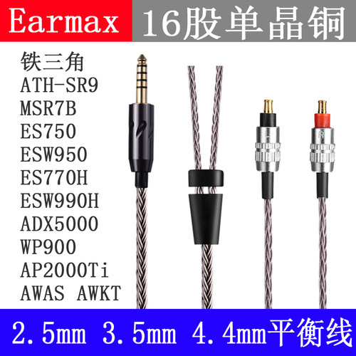 4.4mm平衡线 SR9耳机线 ES750E升级线 ESW950 ESW990H单晶铜