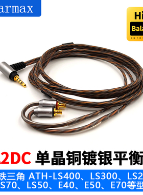LS50 LS70 E40 E50 E70 单晶铜镀银 2.5mm4.4mm平衡线 升级耳机线