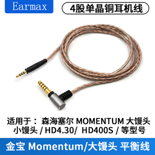 4.4mm平衡线MOMENTUM 4代5代木馒头大馒头HD400U金宝单晶铜耳机线