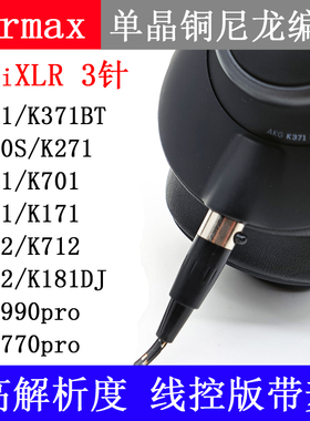 Q701 DT1770 DT1990 K171 K141 K272 K181DJ卡侬头镀银 耳机线