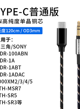 type-c耳机线MDR-1A 1000XM4 XM5 MSR7se M50XBT WH-CH720N单晶铜