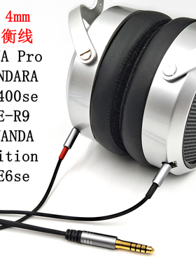 4.4mm平衡线DEVA Pro SUNDARA HE400se HE-R9 ANANDA HE6se耳机线