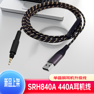 USB-A 舒耳SRH840A SRH440A SRH540 SRH940 电脑带麦克风耳机线