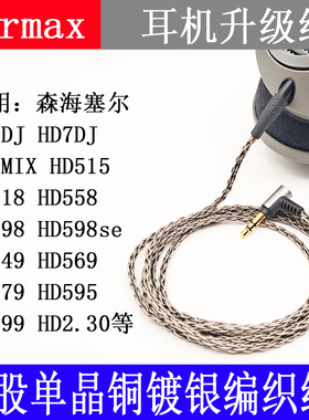 6股HD6MIX HD7 HD8DJ HD598seHD515 HD2.30单晶铜镀银  耳机线