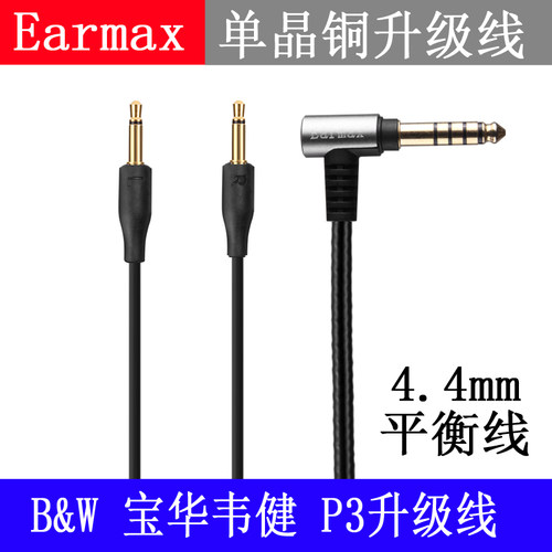 Earmax平衡线耳机线HE400S