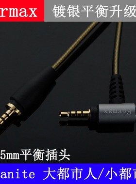 2.5mm平衡线 森海Urbanite 大都市人 小都市人镀银线 耳机升级线