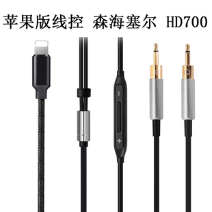 森海 iphone HD700塞尔升级插头 耳机线 Lightning线控版