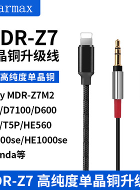 MDR-Z7耳机线 Z7M2升级线 Z1R D7100 D7200 T1II T5PII单晶铜带麦