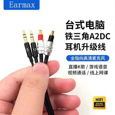 Earmax耳机线音质提升