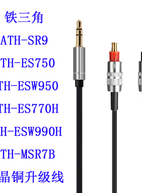 Earmax ATH-SR9 ES750 ES770H ESW950 ESW990H MSR7B 耳机线