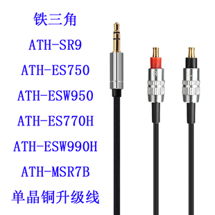 ES750 ES770H ESW950 Earmax MSR7B SR9 ESW990H 耳机线 ATH