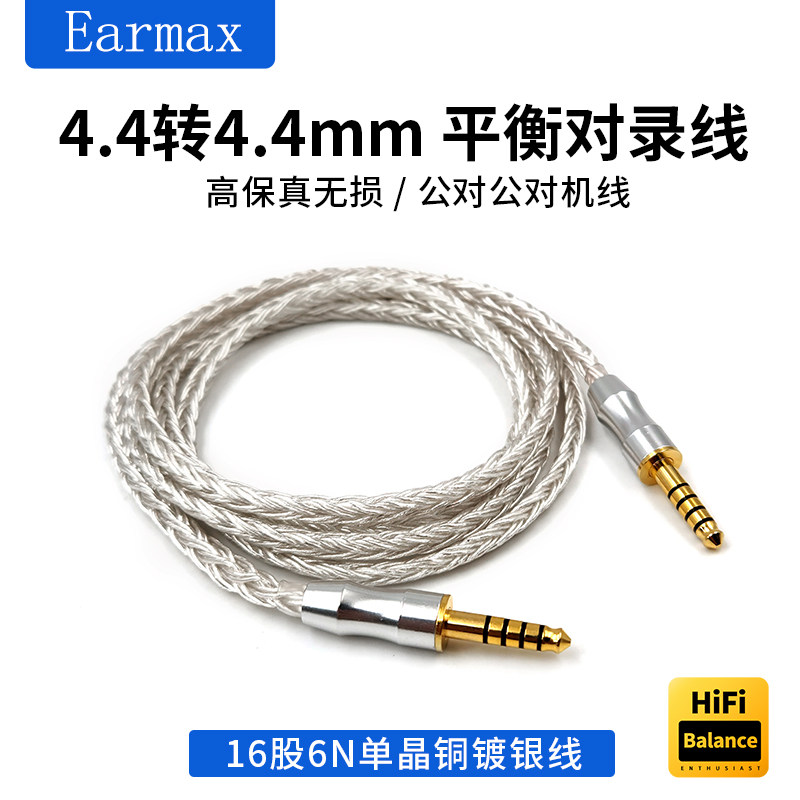 4.4mm转4.4mm平衡线 对录 耳机线 16股单晶铜镀银 HIFI升级线四级