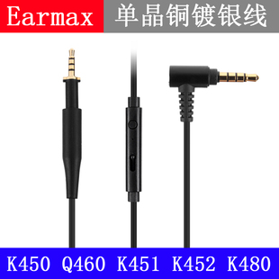 Q461 Q460 K451 K452 耳机线 Earmax K480单晶铜镀银 K450