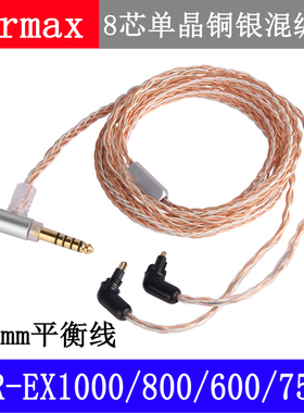 4.4mm2.5mm平衡线EX1000EX600EX800EX7550EXK单晶铜镀银8芯耳机线