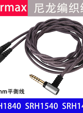 4.4mm平衡线SRH1840 SRH1540 SRH1440单晶铜 耳机线