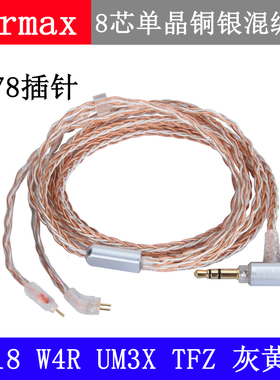 4.4mm2.5mm平衡线 0.78插针 UM3X W4R单晶铜镀银 升级线材 耳机线