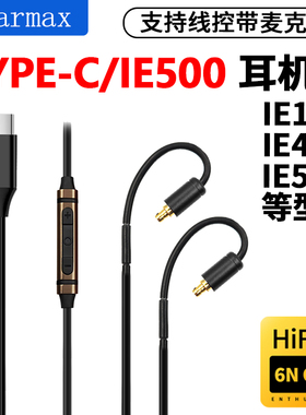 森海IE40PRO 耳机线 IE80S IE200 LS50IS IE100 IM50 TYPEC升级线