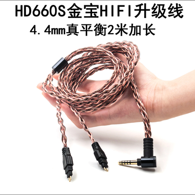 4.4mm平衡线HD660S2HD650HD600
