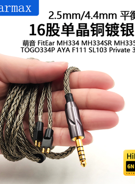 16股单晶 TOGO334P AYA F111 SLK SL103 Private 333 4.4mm平衡线