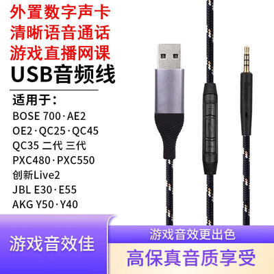 USB耳机线  700 Qc Ultra QC35II QC25 QC45 OE2 电脑带麦升级线
