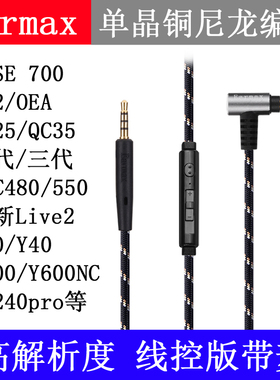 700 QC Ultra QC45升级QC25 QC35 II Live2 Y50PXC480升级耳机线