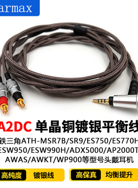 AP2000Ti AWAS AWKT WP900 单晶铜镀银 4.4mm平衡线 升级耳机线