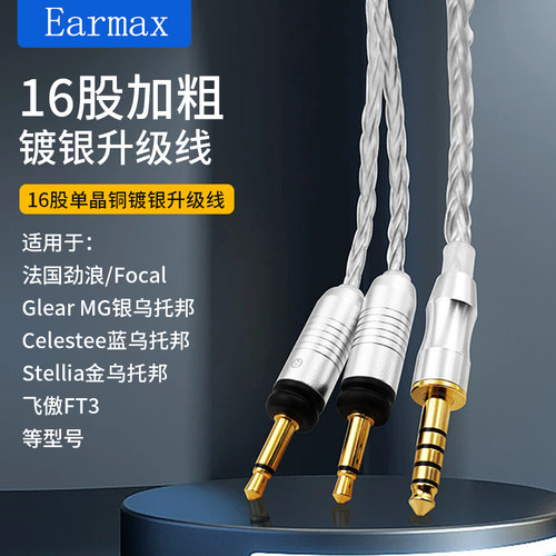 Earmax升级线平衡耳机线