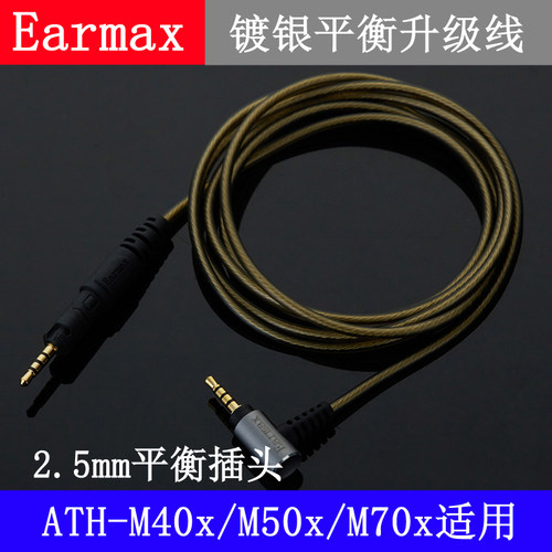 2.5mm四级平衡线ATH-M40x M50x M70x M60X 镀银音频 耳机线