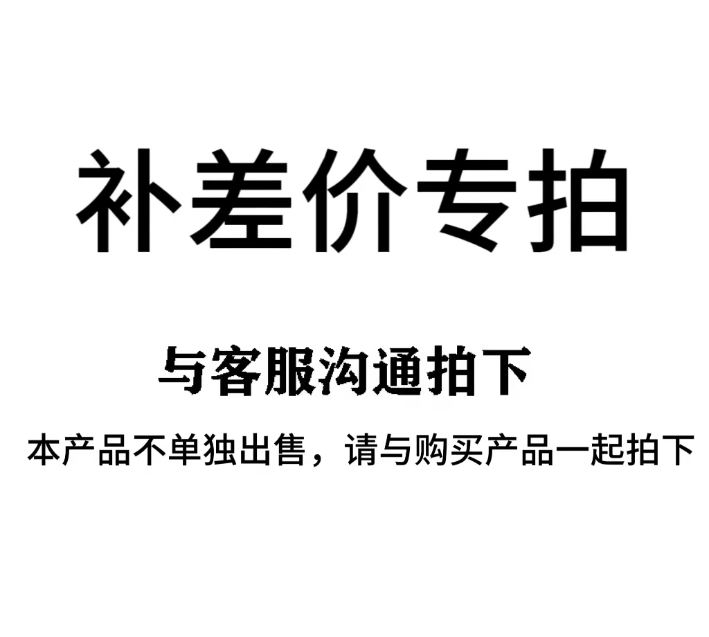 补差价补邮费专用链接差多少拍多少