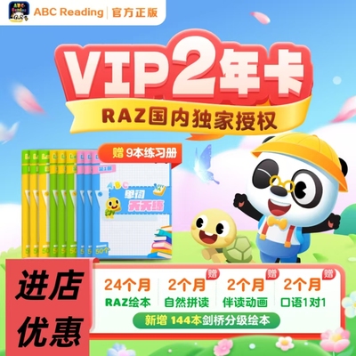 在线图书馆vip年卡raz英语