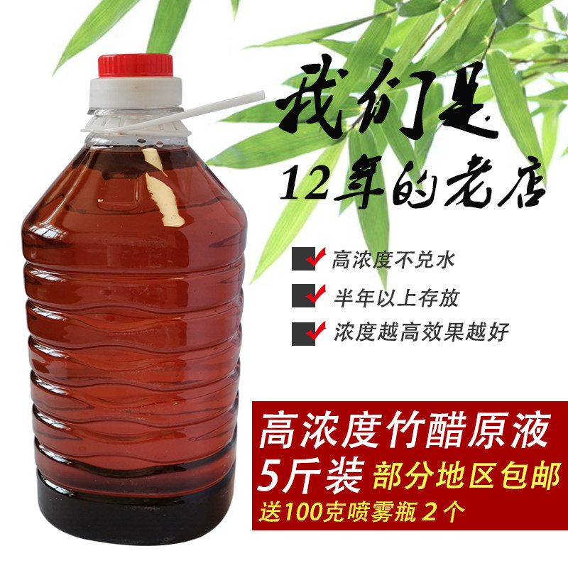 高浓度遂昌原产竹醋液竹酢液泡脚醋5斤瓶竹炭液送喷雾瓶部分包邮