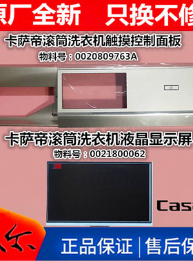 适用海尔卡萨帝洗衣机触摸控制面板液晶显示屏C1HDU85G3,C1D85G3