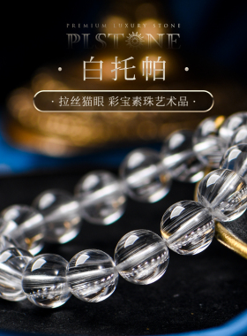 PLSTONE普琳丝珠宝级美国老矿玻璃体拉丝猫眼白色托帕石手链手串