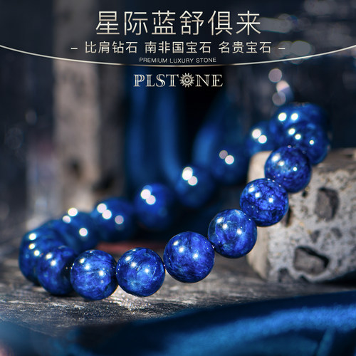 PLSTONE普琳丝天然珠宝级南非绝矿星际蓝舒俱来苏纪石手链手串女