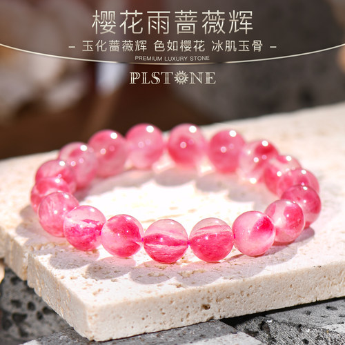 普琳丝樱花雨蔷薇辉圆珠手链