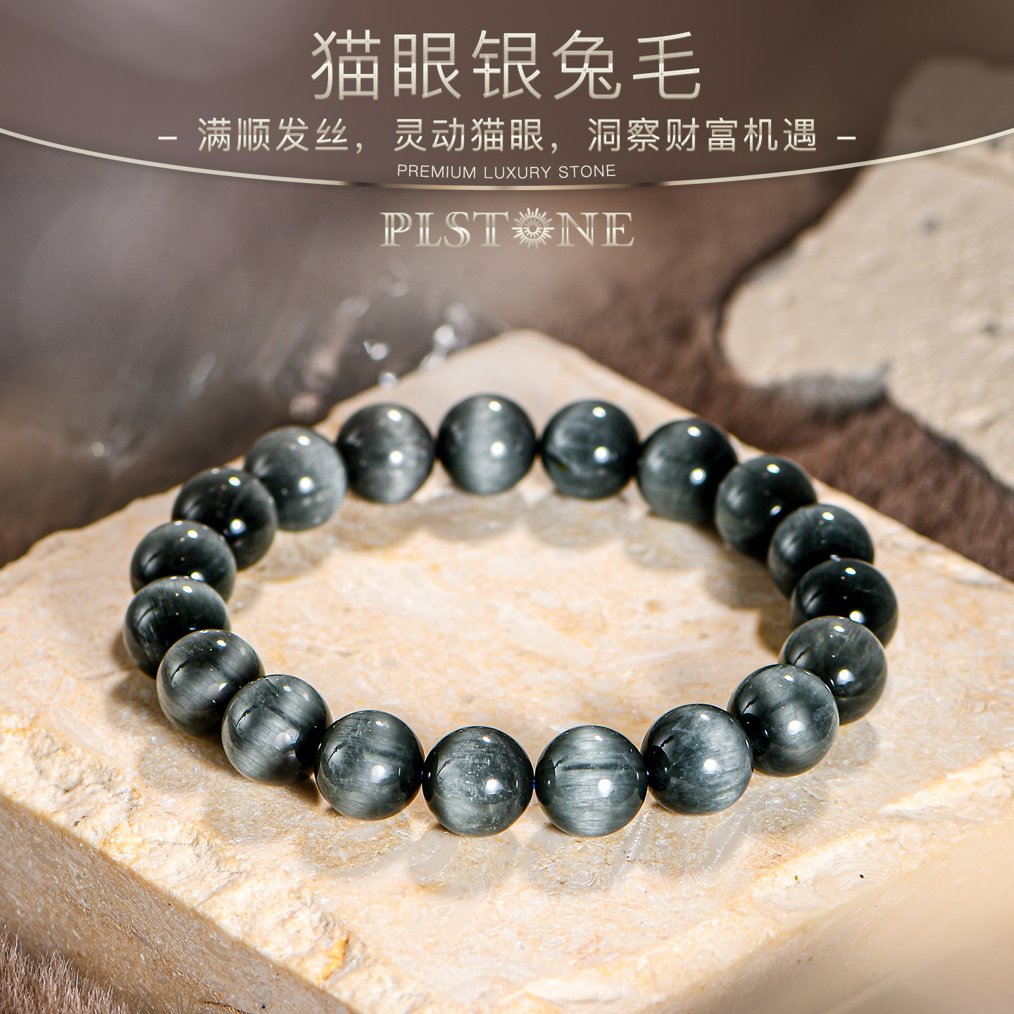 PLSTONE普琳丝天然珠宝级巴西绝矿满发拉丝猫眼银兔毛圆珠手链