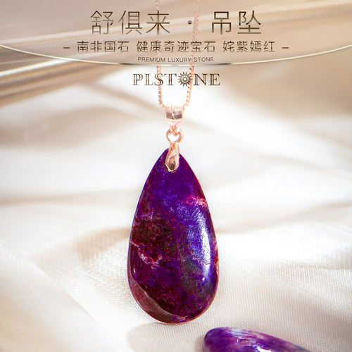 PLSTONE普琳丝天然水晶皇家紫苏纪石老矿舒俱来吊坠女-可选18K扣