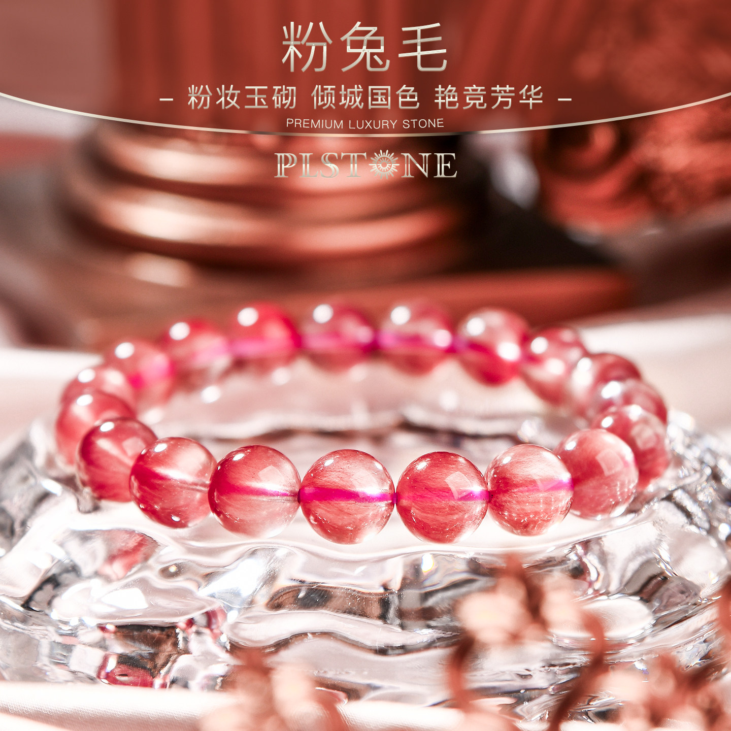 PLSTONE普琳丝天然水晶珠宝级巴西老矿绝矿粉兔毛手链手串女