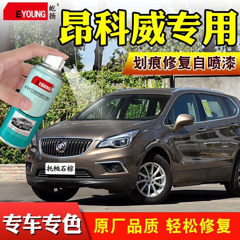 别克昂科威补漆笔托帕石棕汽车漆划痕修复自喷漆棕色紫檀红雪域白