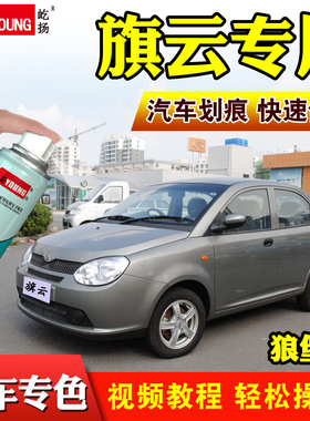 适用奇瑞旗云1狼堡灰补漆笔235纳斯达克银白色红色划痕修复自喷漆