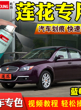 莲花汽车L3L5蓝莓茶酷辣红划痕修复自喷漆玛瑙灰紫色补漆笔蓝白色