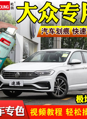 一汽大众速腾自喷漆宝来糖果白捷达迈腾黑色油漆汽划痕修复补漆笔