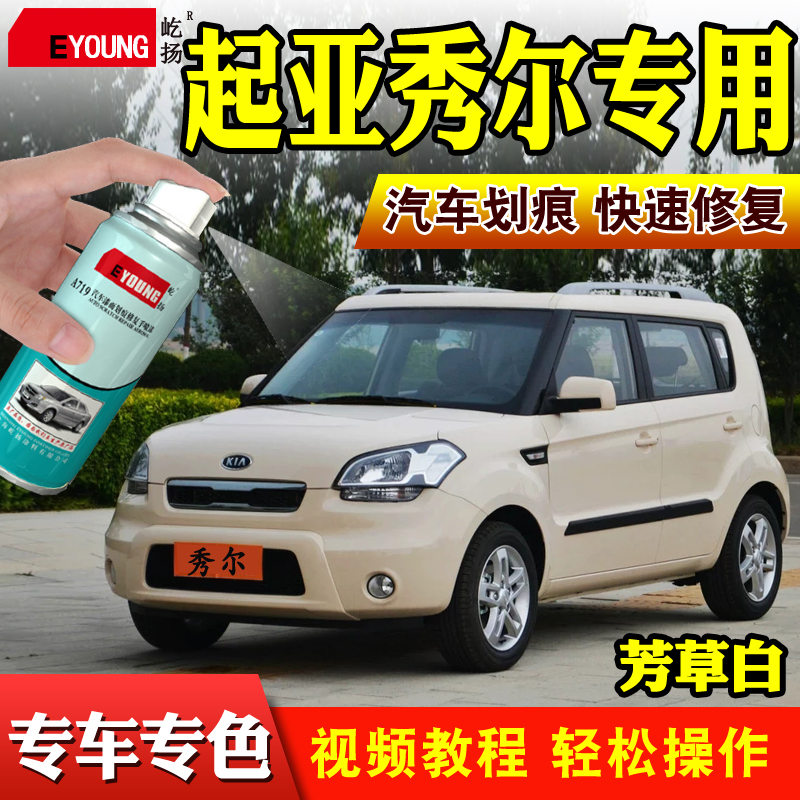 KIA秀尔芳草白喷漆罐秀儿番茄红檀木黑车漆画痕修覆补漆笔米白色