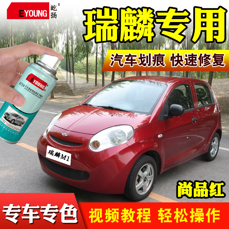 瑞麟M1尚品红自喷漆奇瑞白色补漆
