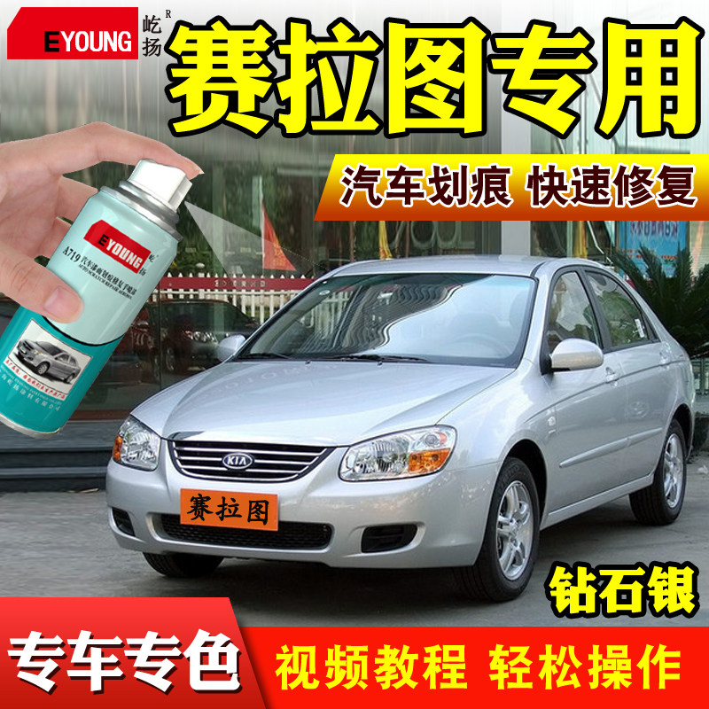 起亚赛拉图自喷漆钻石银补漆笔汽车划痕修复车漆宝石蓝银灰色黑色